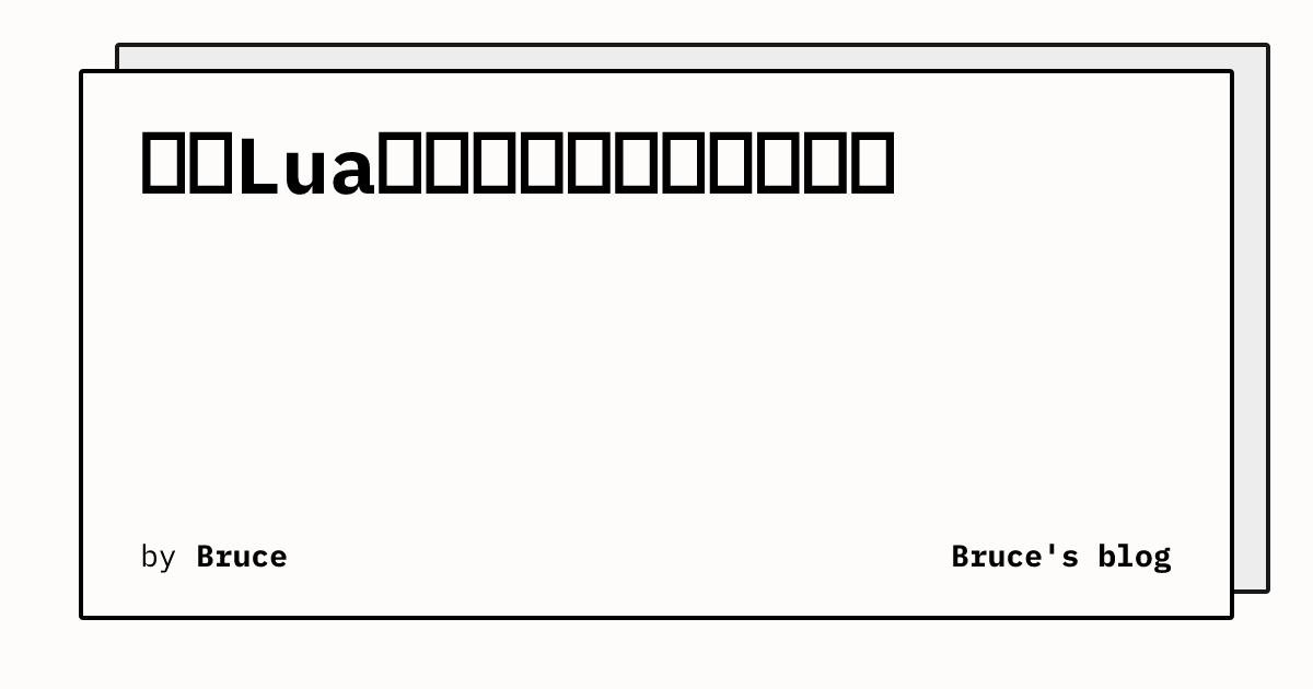 使用Lua协程处理客户端网络消息 | Bruce's blog